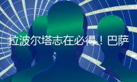 拉波爾塔志在必得！巴薩瞄準哈蘭德，目標2025/26賽季引援