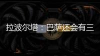 拉波爾塔：巴薩還會有三四筆引援 盼梅西盡快點頭