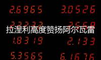拉涅利高度贊揚阿爾瓦雷斯