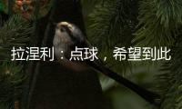 拉涅利：點球，希望到此為止