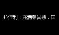 拉涅利：充滿榮譽感，國際米蘭做出了反應