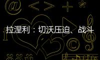 拉涅利：切沃壓迫、戰斗和跑動