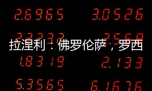 拉涅利：佛羅倫薩，羅西的影響顯而易見