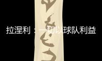 拉涅利：一切以球隊利益為重