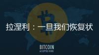 拉涅利：一旦我們恢復狀態……