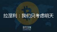 拉涅利：我們只考慮明天的比賽