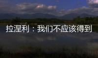 拉涅利：我們不應該得到這樣的懲罰