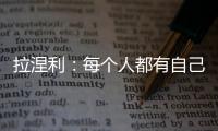 拉涅利：每個人都有自己的機遇