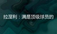 拉涅利：滿是頂級球員的球隊
