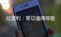 拉涅利：萊切值得尊敬