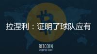 拉涅利：證明了球隊應有的實力