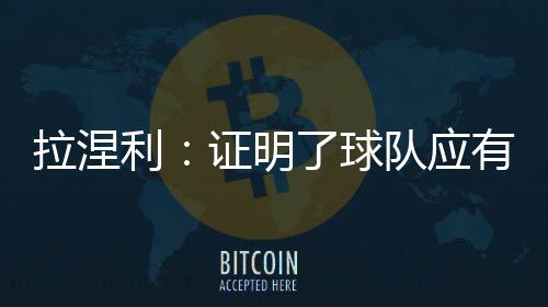 拉涅利：證明了球隊應有的實力