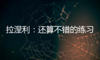 拉涅利：還算不錯的練習
