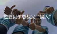 拉夏貝爾總裁又“換人”！章丹玲上任1個月后辭職，張瑩接任
