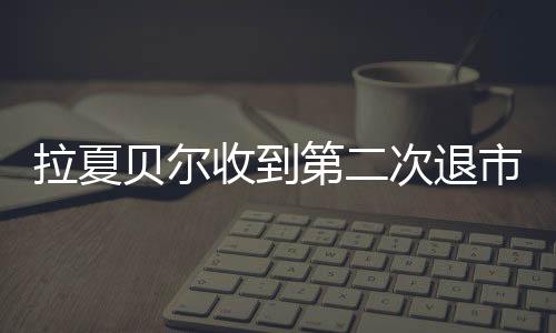 拉夏貝爾收到第二次退市風險警告，“中國版Zara”還能重回巔峰嗎？