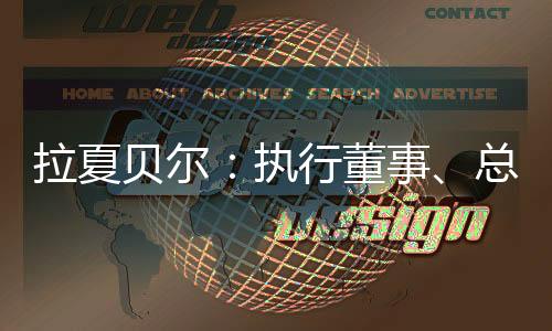 拉夏貝爾：執行董事、總裁于強辭職 邢加興獲重新委任為總裁