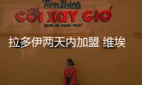 拉多伊兩天內(nèi)加盟 維埃拉傷停兩個月