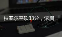 拉塞爾空砍33分，濃眉17+16（蘭德爾什么時候離開的湖人）