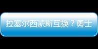 拉塞爾西蒙斯互換？勇士官推：西帝追夢(mèng)不合適