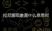 拉尼娜現象是什么意思對我國2021年有什么影響