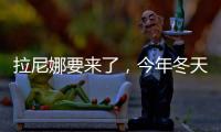 拉尼娜要來了，今年冬天格外冷嗎？—新聞—科學網