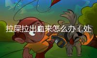 拉屎拉出血來怎么辦（處理便秘引起的便血問題）