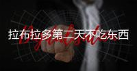 拉布拉多第二天不吃東西了怎么辦？拉布拉多兩天不吃不喝