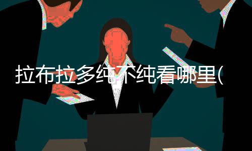 拉布拉多純不純看哪里(拉布拉多幼犬尾巴的標準)