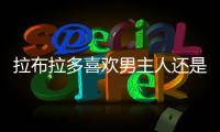 拉布拉多喜歡男主人還是女主人(拉布拉多為什么欺負女主人)