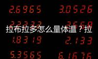 拉布拉多怎么量體溫？拉布拉多正常溫度