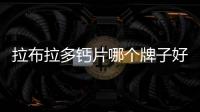 拉布拉多鈣片哪個牌子好(拉布拉多多大吃鈣片)
