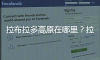拉布拉多高原在哪里？拉布拉多高原位于哪個國家