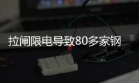 拉閘限電導致80多家鋼廠停產!鋼價又將怎么走?