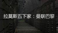 拉莫斯五下家：曼聯巴黎怎選 拜仁切爾西意如何