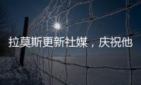 拉莫斯更新社媒，慶祝他代表西班牙國家隊(duì)首秀20周年
