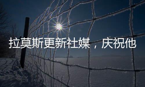 拉莫斯更新社媒，慶祝他代表西班牙國家隊首秀20周年