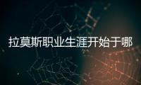 拉莫斯職業生涯開始于哪一年？拉莫斯職業生涯表現怎么樣？