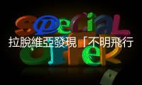 拉脫維亞發現「不明飛行物」越境　北約戰機緊急升空