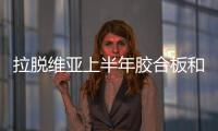 拉脫維亞上半年膠合板和刨花板生產(chǎn)商營業(yè)額再創(chuàng)新高