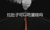 拉肚子可以吃蛋糕嗎