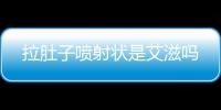 拉肚子噴射狀是艾滋嗎