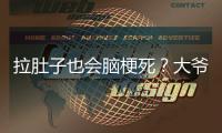 拉肚子也會腦梗死？大爺喝久放肉湯連續腹瀉引發腦梗死