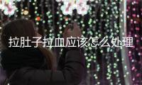 拉肚子拉血應該怎么處理？