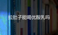 拉肚子能喝優酸乳嗎