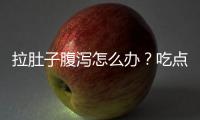 拉肚子腹瀉怎么辦？吃點益生菌好得快