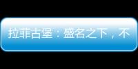 拉菲古堡：盛名之下，不忘初心