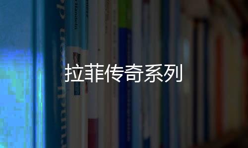 拉菲傳奇系列