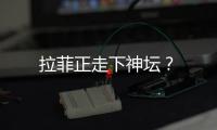 拉菲正走下神壇？