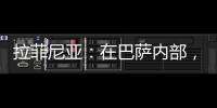 拉菲尼亞：在巴薩內部，我們討論了取得勝利所缺少的東西