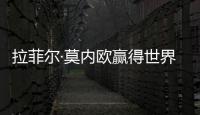 拉菲爾·莫內歐贏得世界上獎金最多的建筑獎（組圖）